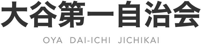 大谷第一自治会ホームページ