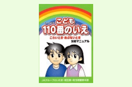 こども110番のいえ